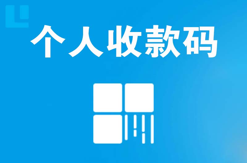 兴仁拉卡拉个人收款码