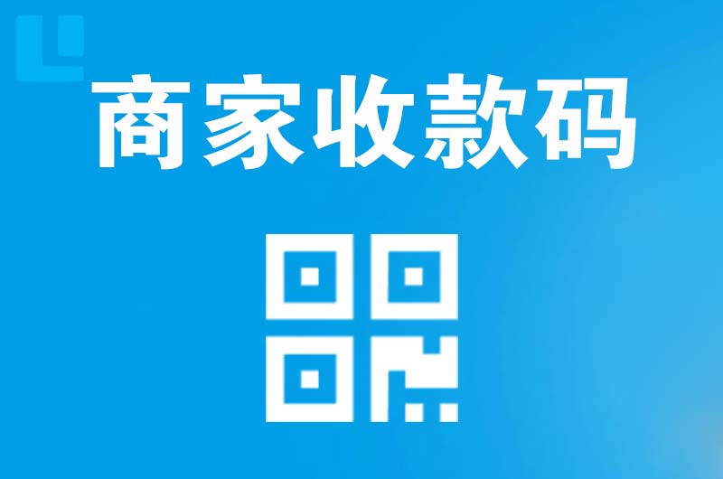 兴仁拉卡拉商家收款码
